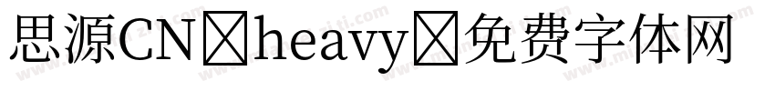 思源CN heavy字体转换